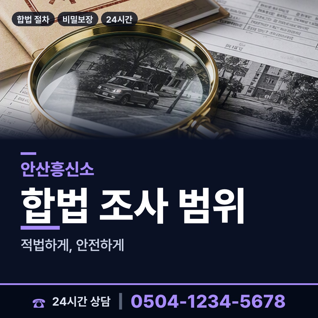 안산 이동 채용신원조사 상담 안내